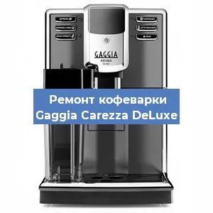 Замена ТЭНа на кофемашине Gaggia Carezza DeLuxe в Санкт-Петербурге
